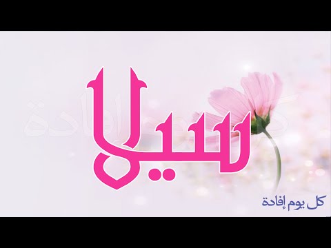 معنى اسم سيلا , تفسير اسم سيلا