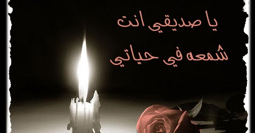 شعر قصير عن الصديق - اجمل الاشعار عن الصديق 2780 8