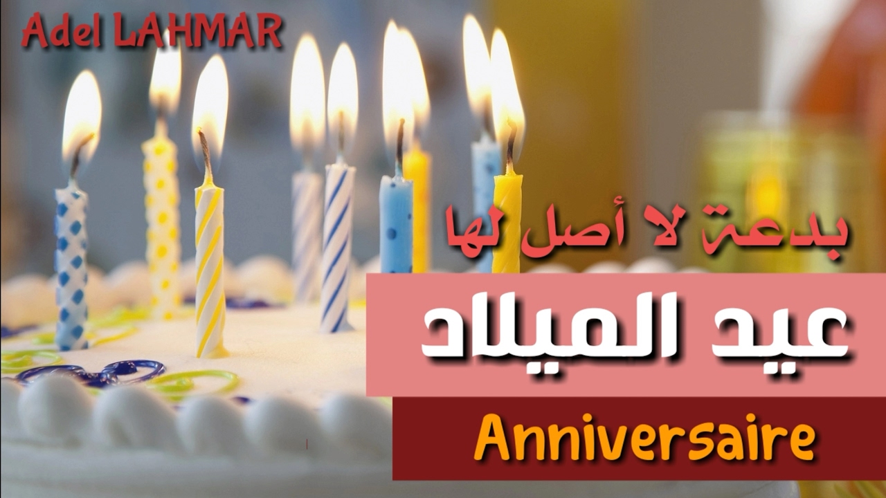 حكم الاحتفال بعيد الميلاد - ما هو حكم عمل عيد الميلاد 3610 2