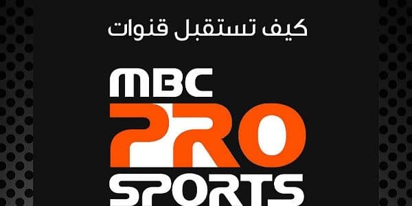 تردد قناة ام بي سي سبورت , ما هو تردد قناه mbc رياضه