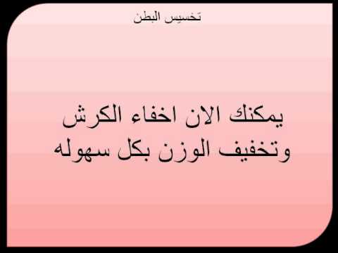 وصفات لتخسيس الكرش , طرق للتخلص نهائيا من الكرش