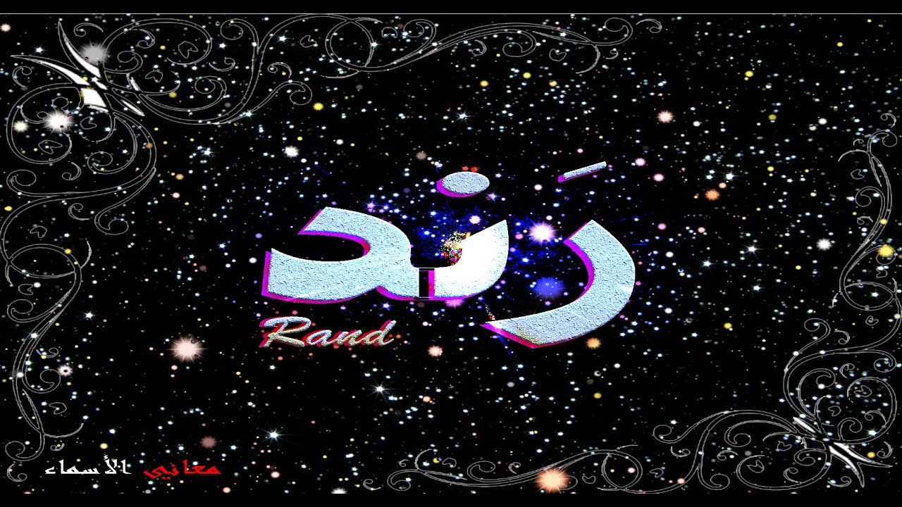 معنى اسم رند - اجمل اسماء فتيات 4734 4