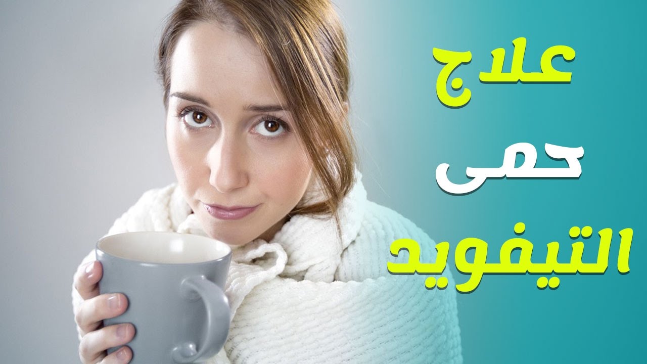 مرض التيفوئيد - مرض التيفوئيد و اعراضه 6056 1