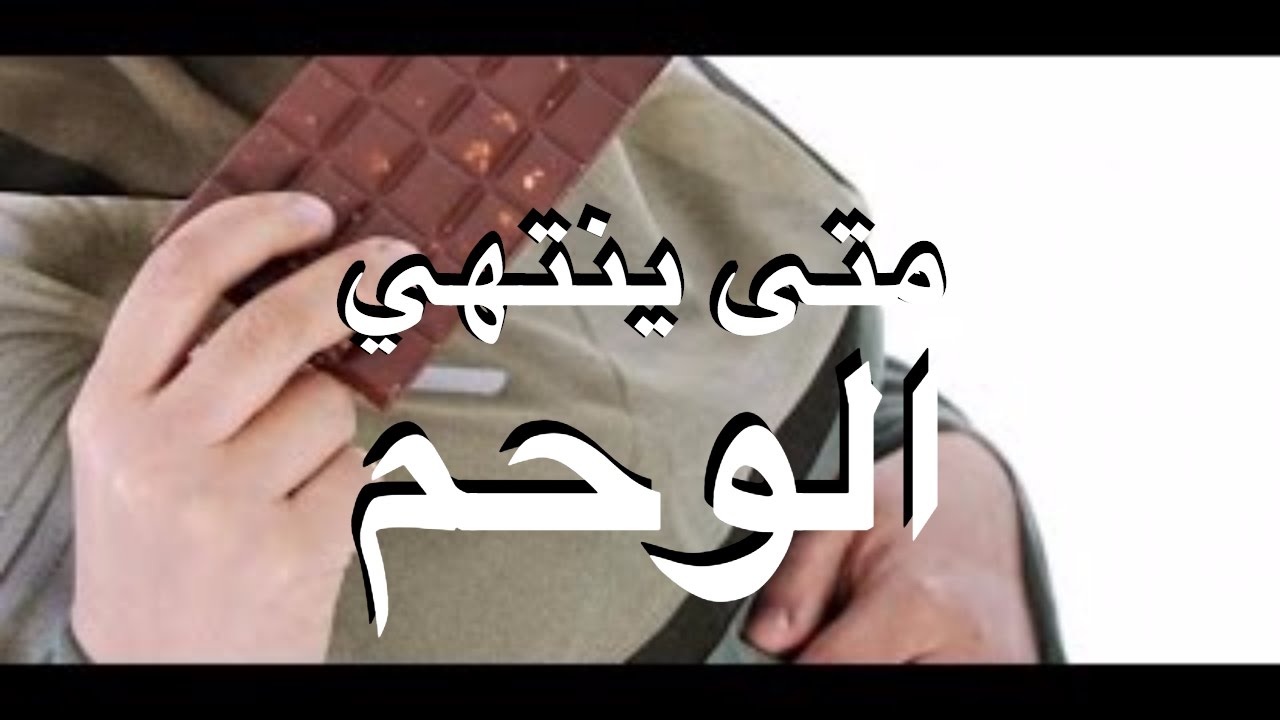 متى ينتهي الوحم , ماهى شهور الوحم