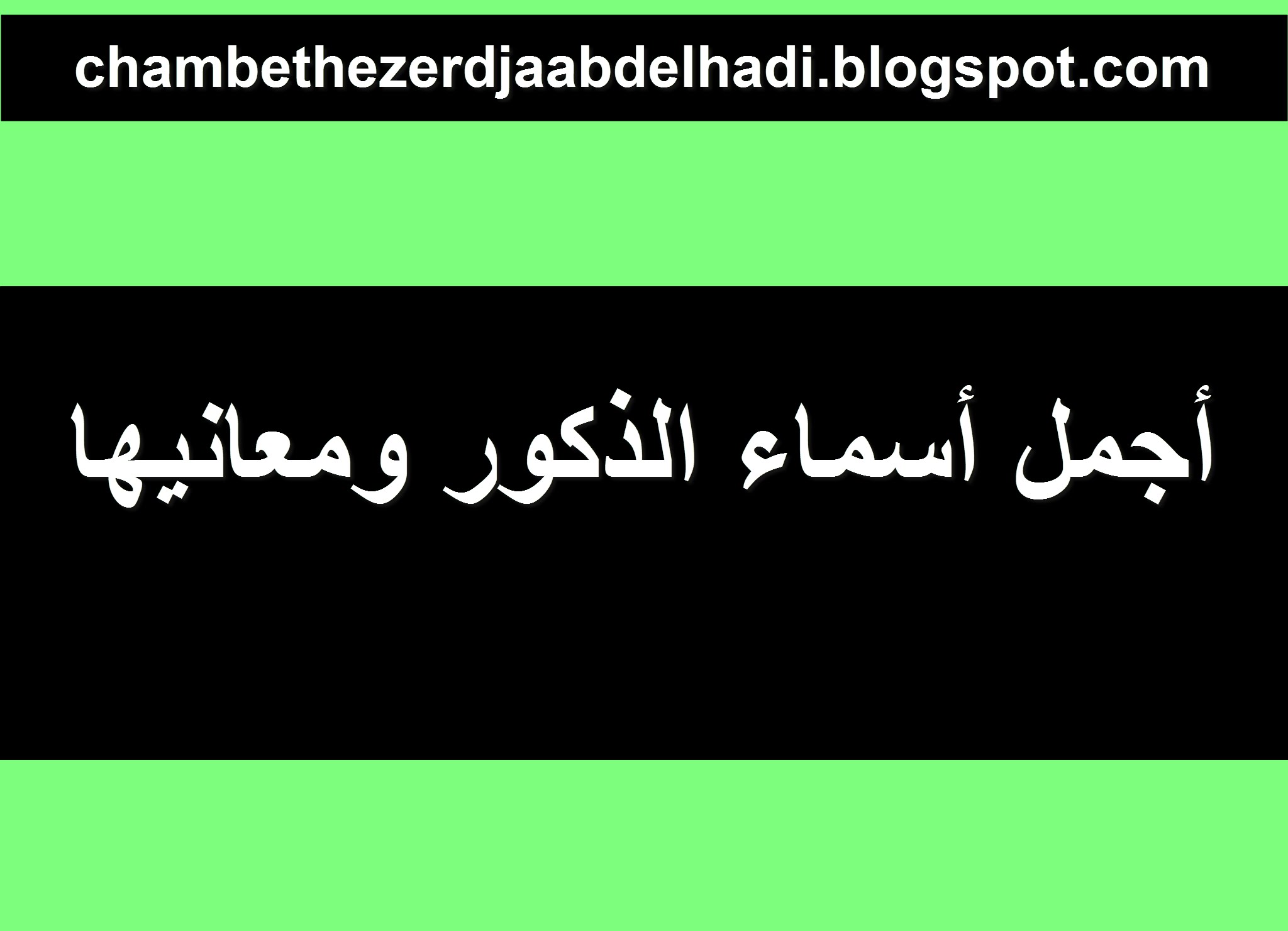 اجمل اسماء الذكور , مجموعه من اجمل اسماء الذكور