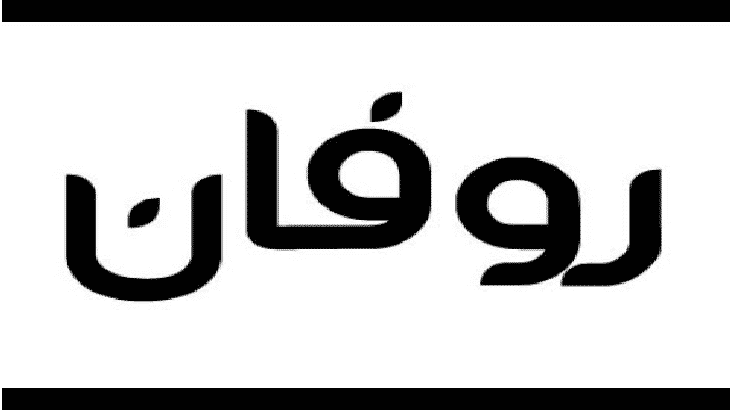 ما معني اسم روفان - معني وشرح اسم روفان 847