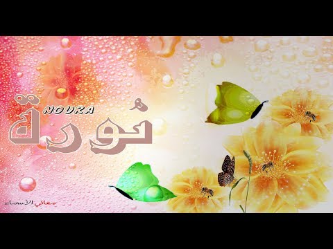 معنى اسم نوره - تفسير اسم نوره 0 10