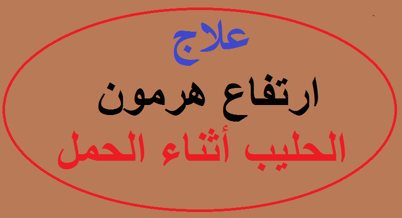 علاج هرمون الحليب - طرق التخلص من هرمون اللبن 3831 1