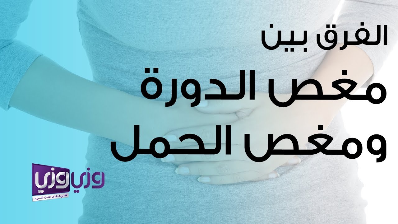 متى يبدا مغص الحمل 11451 1