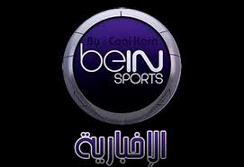 تردد bein الاخبارية , ترددات لقنوات الاخباريهbein المفتوحه