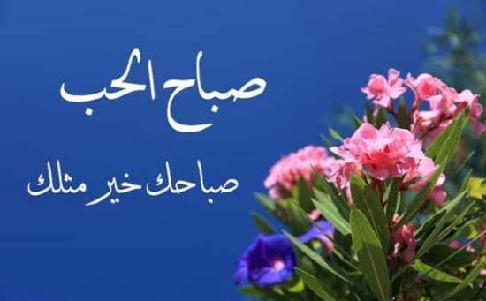 اجمل الصور الصباحيه المكتوب عليها صباح الخير 58 7