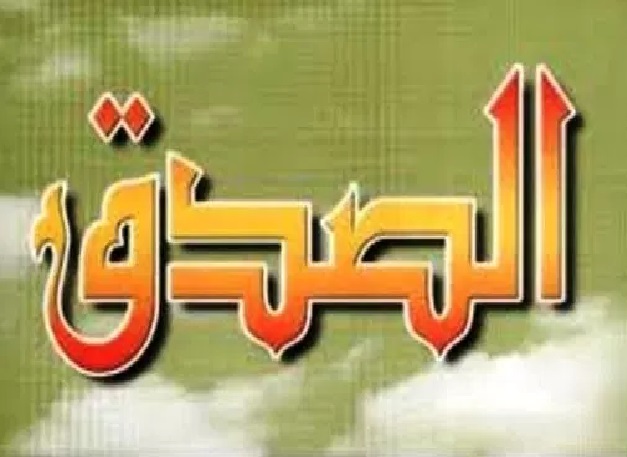 تعبير عن الصدق - الصدق خلق عظيم 792