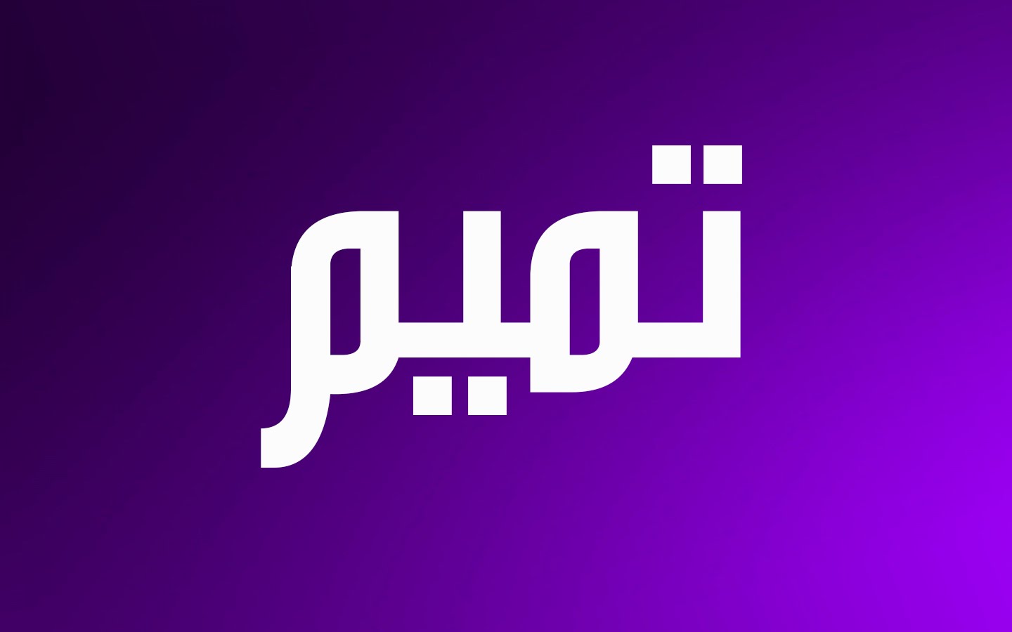 اسامي اولاد 2019 - اسماء حديثه للاولاد 5953 4