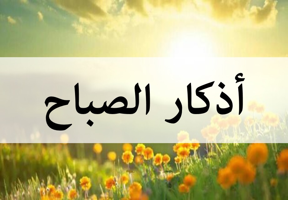 صور اذكار الصباح - ابدا يومك باذكار الصباح 5831 7