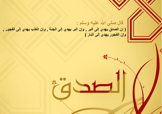 تعبير عن الصدق - الصدق خلق عظيم 792