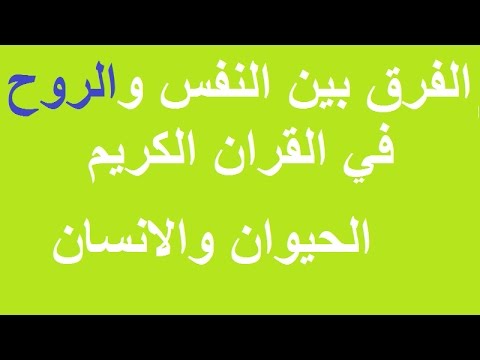 الفرق بين النفس والروح , ماهى النفس وماهى الروح