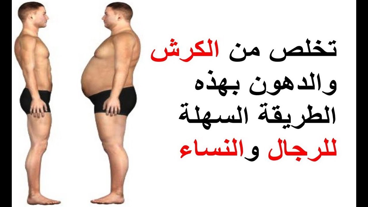 كيفية ازالة الكرش في اسبوع للرجال