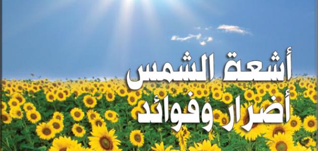 فوائد الشمس للاطفال , اشعة الشمس علي الجسم