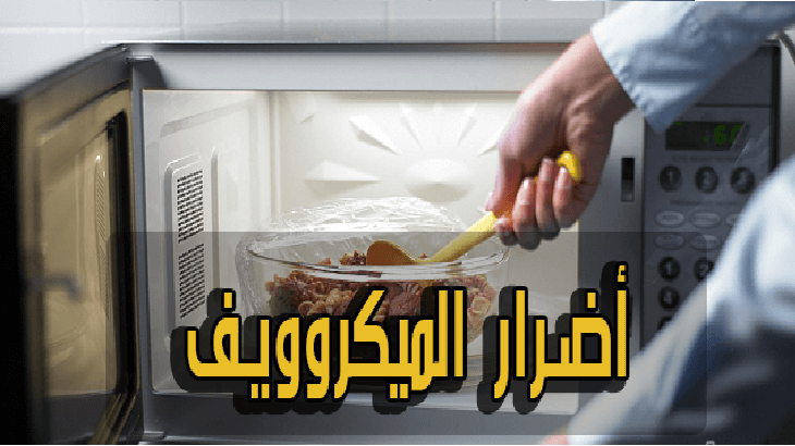 متي يكون الميكرووف خطيرا , خطورة اشعة الميكرووف