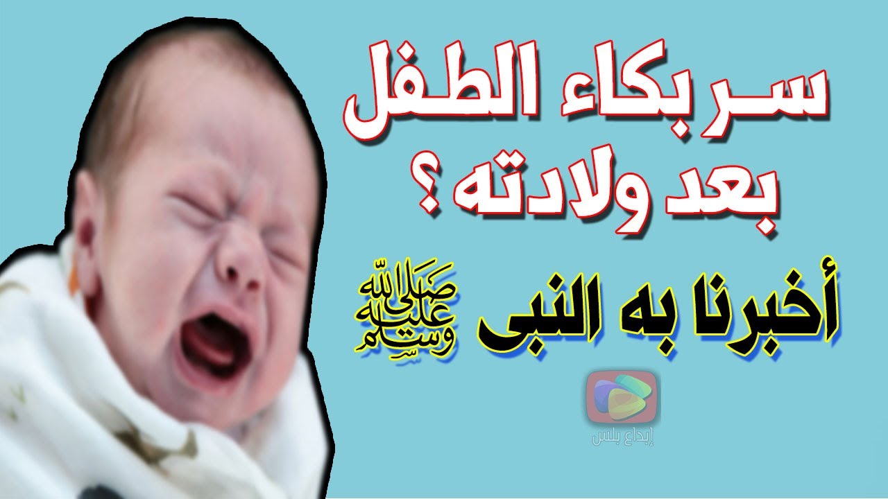 لماذا يبكي الطفل عند الولادة - ماهي الاسباب العلمية 12110 2