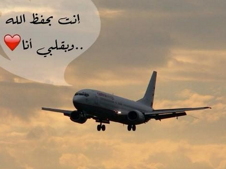 صور وداع للمسافر - درب السلامة للغربة 925 1