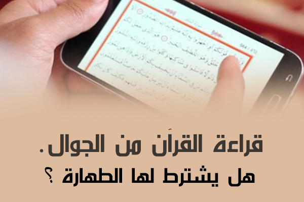 هل يجوز قراءة القران من الجوال بدون وضوء - بعد التشريعات بخصوص قراءه القران 4083 1