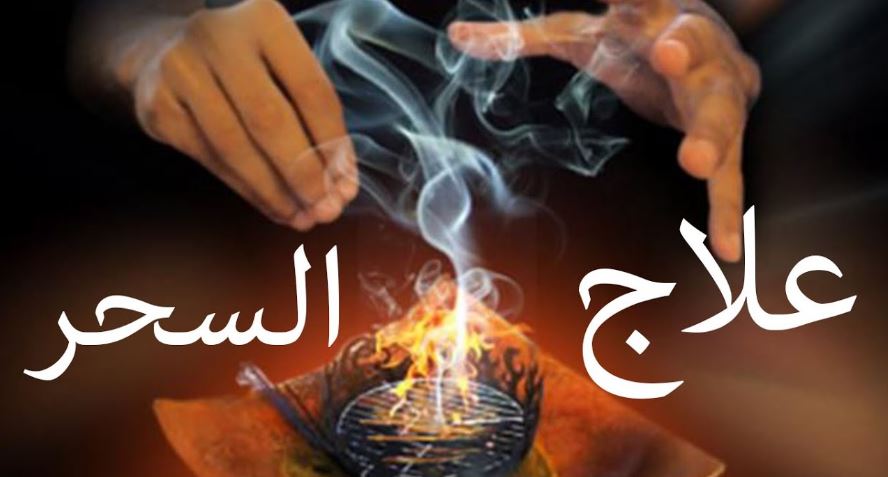 علاج السحر , ادويه تساعد ع التخلص من السحر نهائيا