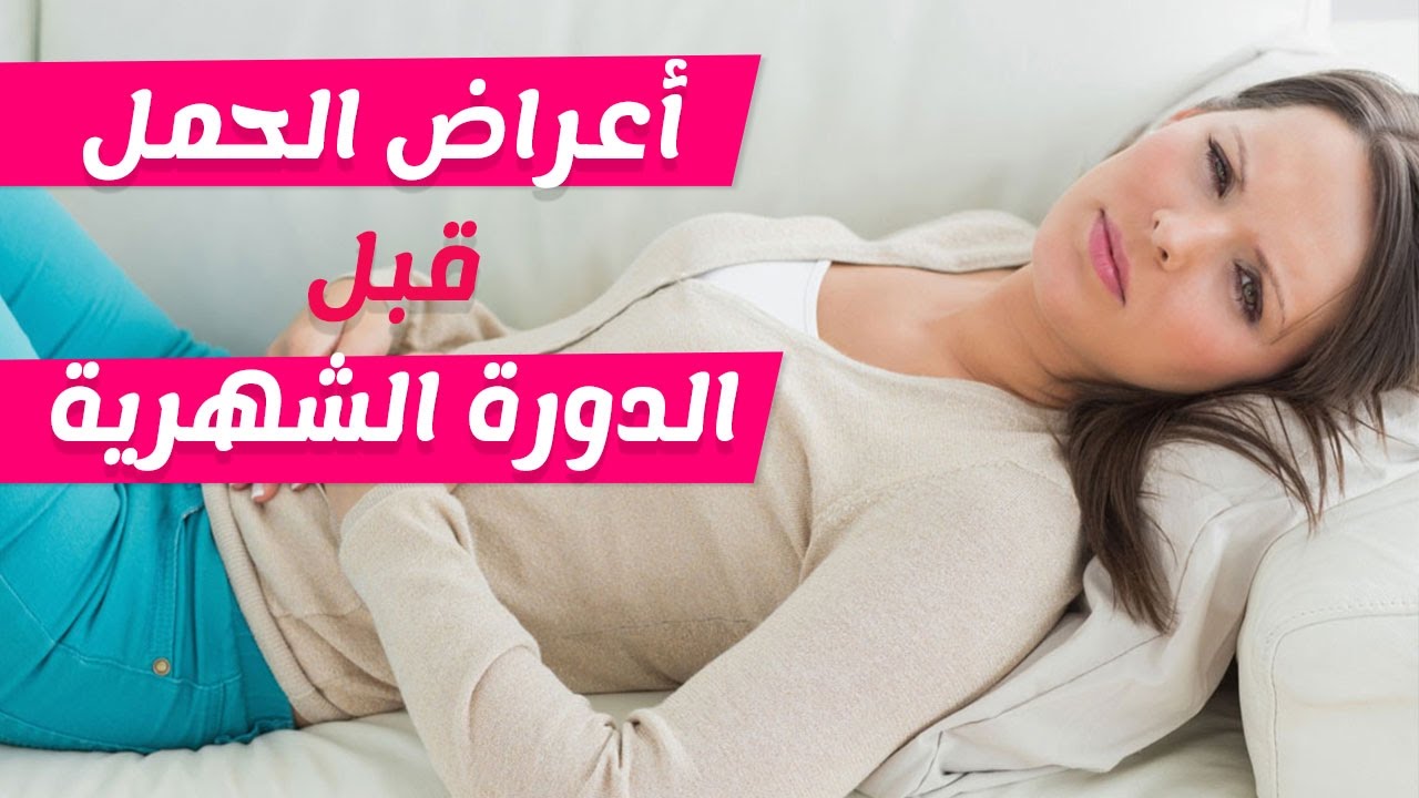 علامات الحمل في الايام الاولى- اعرفي حملك من اول يوم 5442 3