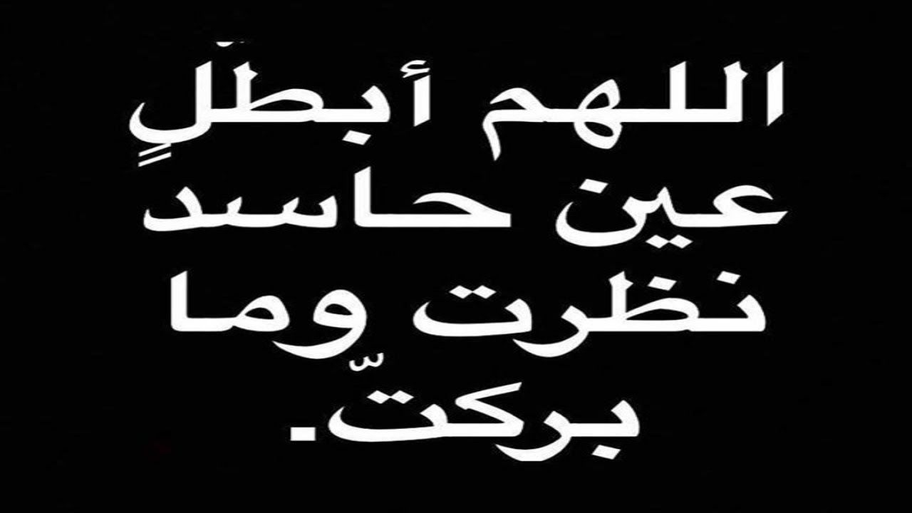 دعاء الحسد , اسباب الحسد و ادعيته