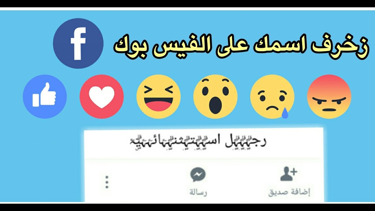 اسماء مزخرفة يقبلها الفيس بوك , اجمل الاسماء المزخرفه للفيس بوك