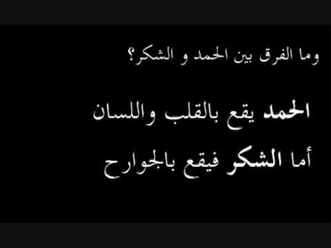 الفرق بين الحمد والشكر , توضيح الفروق بين الحمد والشكر