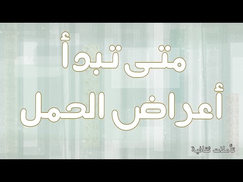 متى تبدا اعراض الحمل , الحمل واعراضه