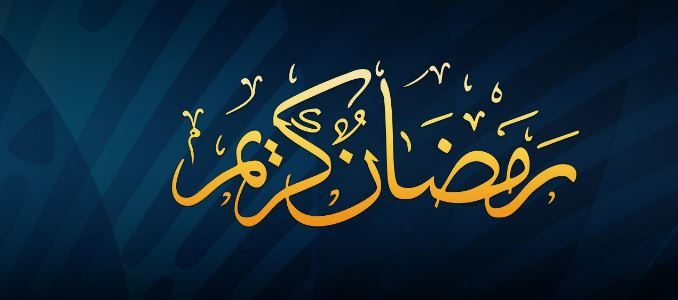 مسجات رمضان - تهانى الشهر المبارك 6503 4