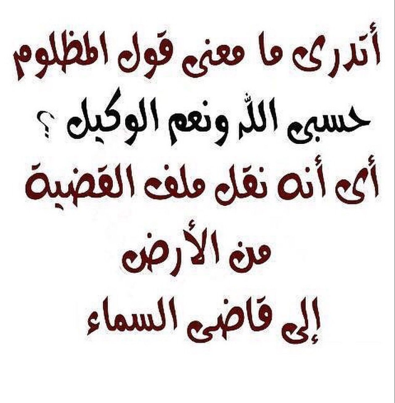 معنى حسبي الله ونعم الوكيل - تفسير معنى حسبي الله ونعم الوكيل 450 1