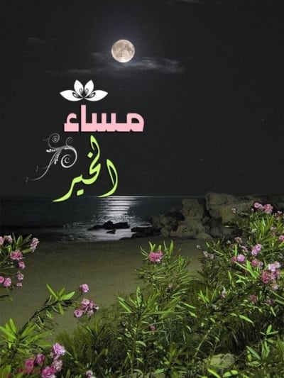 كلمات مسائية راقية - اروع صور كلمات للمساء 254 6