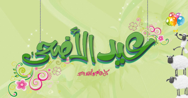 تهنئة عيد الاضحى - تهانى جميله للعيد الكبير 1518 6