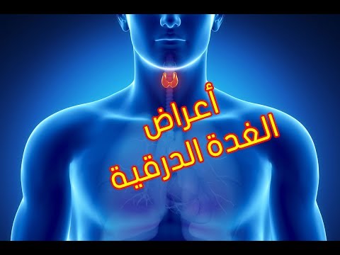 اعراض الغدة الدرقية - معلومات اصابة الغدةالدرقية 0 65