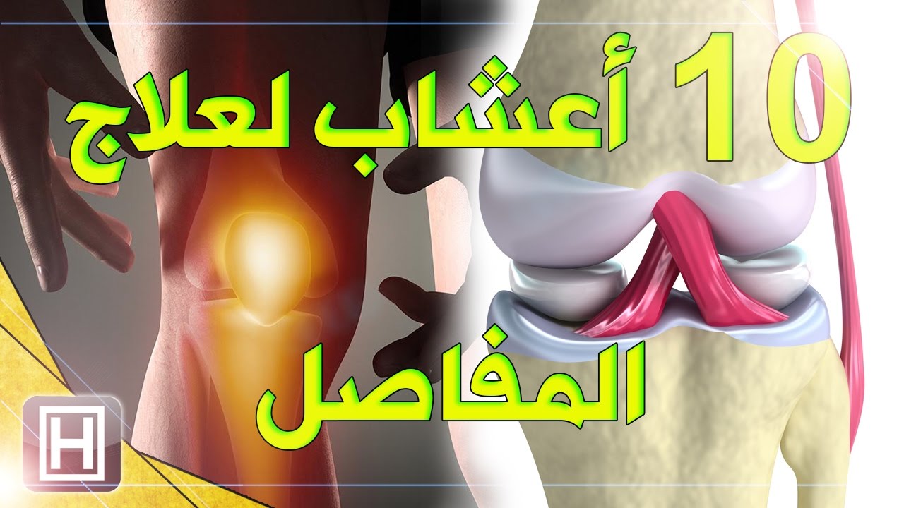 علاج التهاب المفاصل الركبة