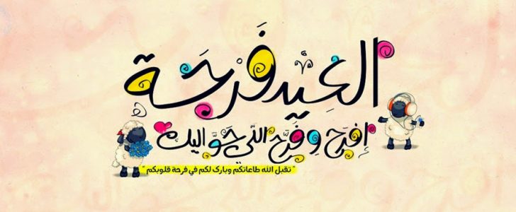 تهنئة عيد الاضحى - تهانى جميله للعيد الكبير 1518 1