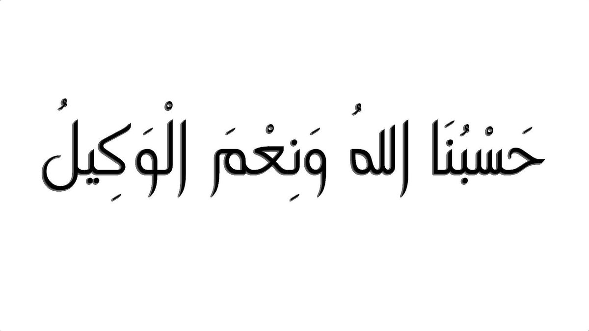 معنى حسبي الله ونعم الوكيل - تفسير معنى حسبي الله ونعم الوكيل 450 12