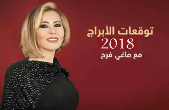 ابراج ماغي فرح اليوم - معلومات عن ابراج يوم الاحد 1804 1