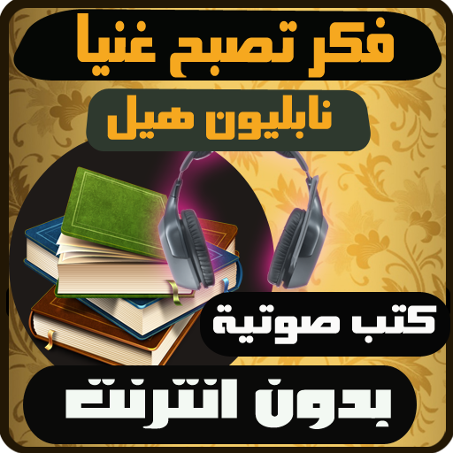 فكر تصبح غنيا - كتاب يحكي عن الثراء 185 2