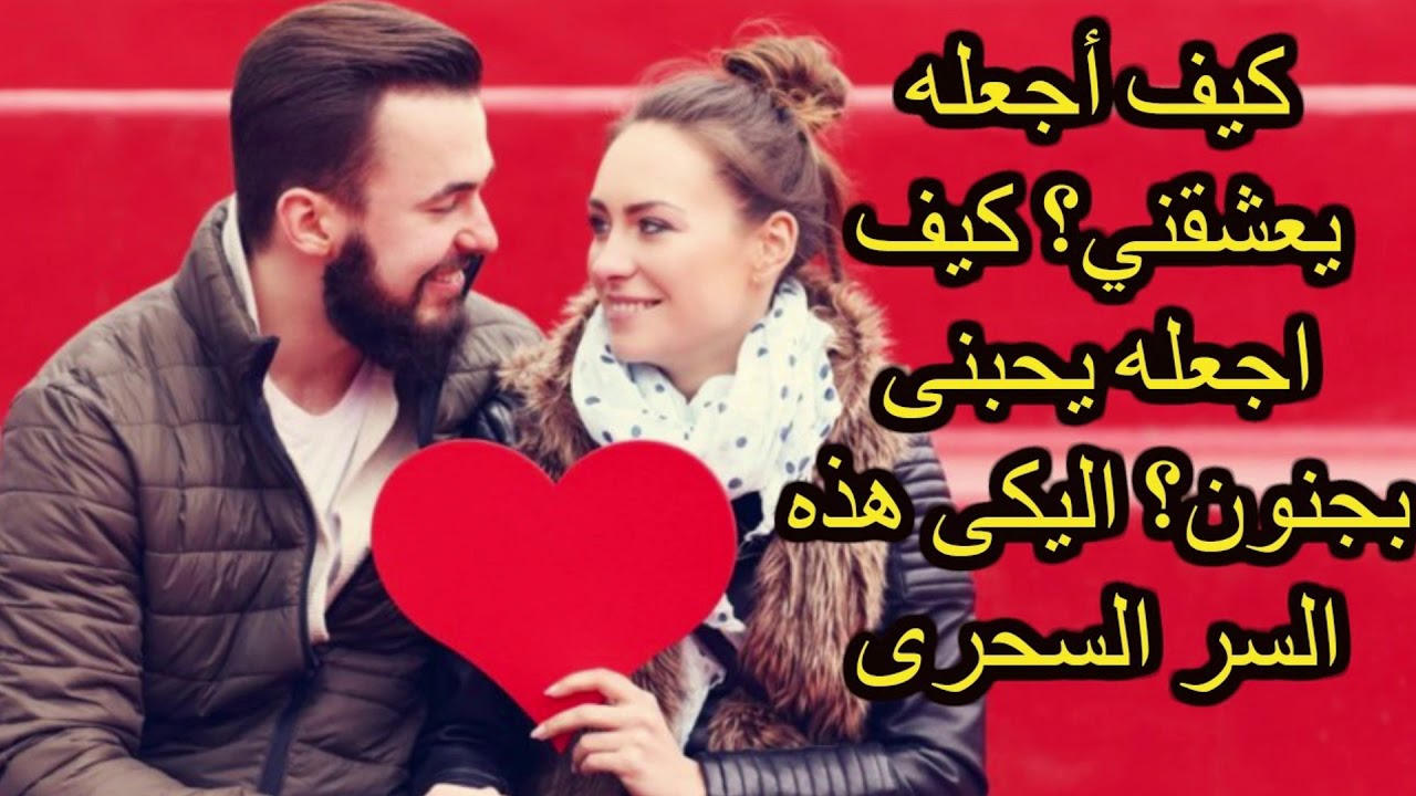 كيف اجعل حبيبي يحبني-فعلا كلام هيخلي يحبك 5745 3