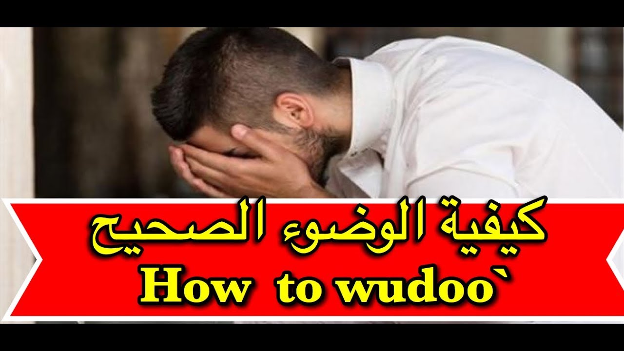 كيفية الوضوء الصحيح - تعرف علي اساسيات الوضوء 3318