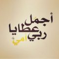2890 10 رمزيات عن الام - اجمل كلام عن الام مطرانه فيصل