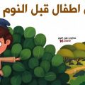 4235 2 قصص اطفال قبل النوم - النوم الهاديء للاطفال ميريهان راشيدة