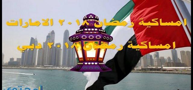 امساكية رمضان 2024 الامارات , احلى امساكية رمضان 2024 الامارات