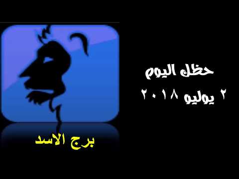 حظك اليوم برج الاسد , حظ برج الاسد