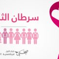 1276 3 مرض سرطان الثدي - اكثر اعراض الثدي انتشارا وجود عدلي