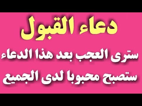 1344 دعاء القبول - اجمل ادعية لحب الناس زاهية مرح